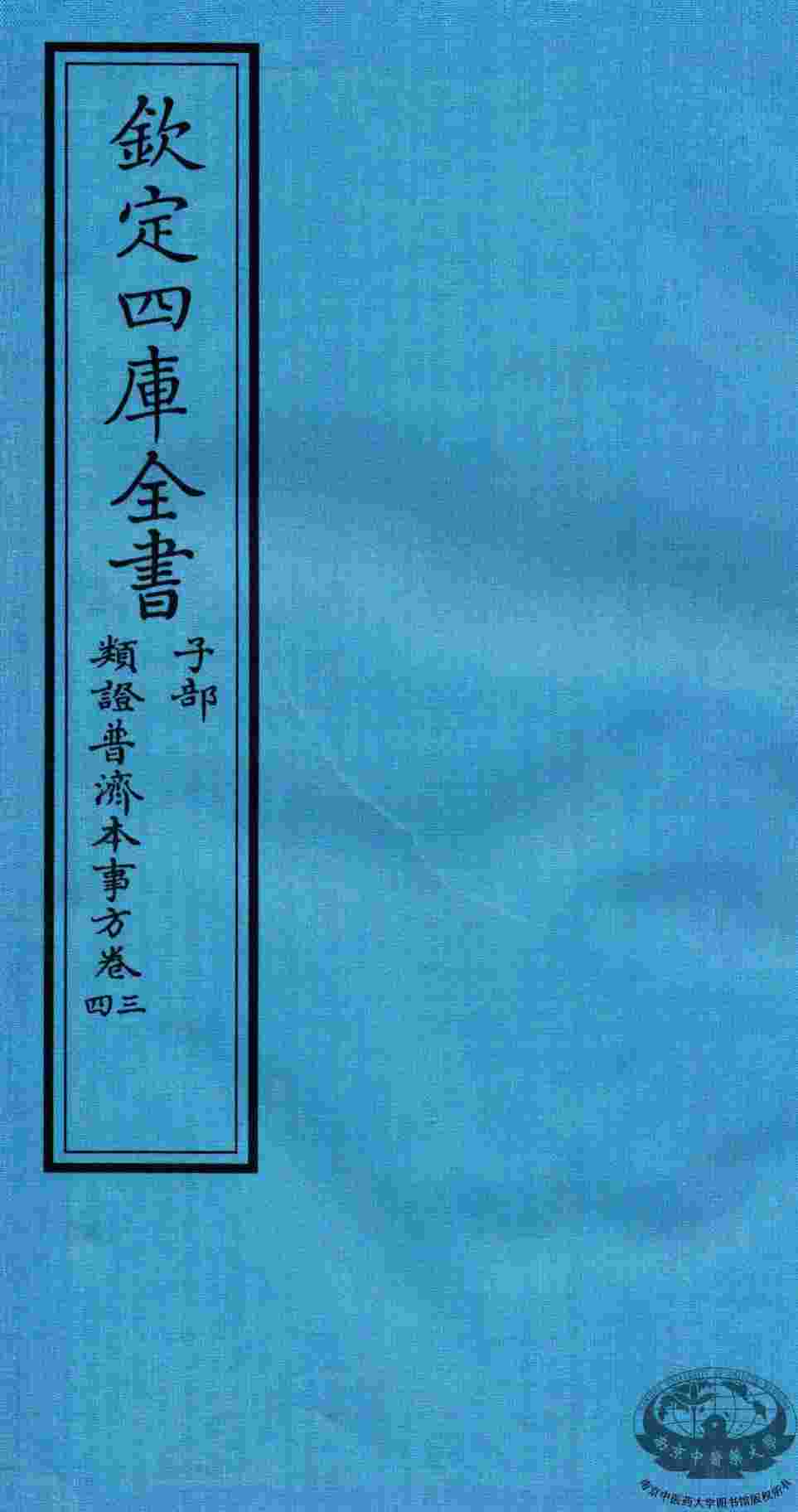 钦定四库全书  子部  類證普济本事方  卷3-4